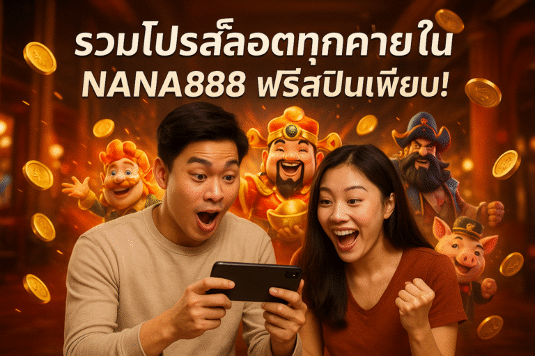รวมโปรสล็อตทุกค่ายใน NANA888 ฟรีสปินเพียบ!